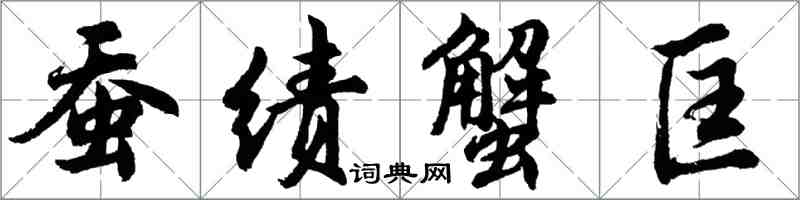 胡問遂蠶績蟹匡行書怎么寫