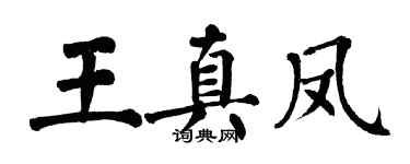 翁闓運王真鳳楷書個性簽名怎么寫