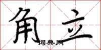 周炳元角立楷書怎么寫