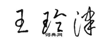 駱恆光王玲津草書個性簽名怎么寫