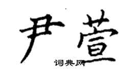 丁謙尹萱楷書個性簽名怎么寫