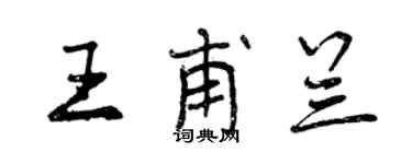 曾慶福王甫蘭行書個性簽名怎么寫