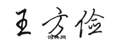 駱恆光王方儉行書個性簽名怎么寫