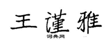 袁強王謹雅楷書個性簽名怎么寫