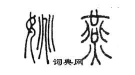 陳墨姚燕篆書個性簽名怎么寫