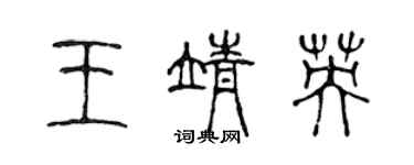 陳聲遠王靖英篆書個性簽名怎么寫