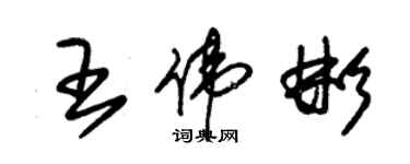 朱錫榮王偉彬草書個性簽名怎么寫