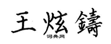 何伯昌王炫鑄楷書個性簽名怎么寫