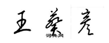 梁錦英王葵彥草書個性簽名怎么寫