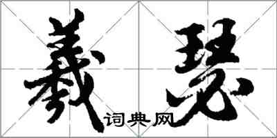 胡問遂羲瑟行書怎么寫