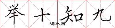 田英章舉十知九楷書怎么寫