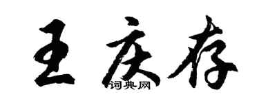 胡問遂王慶存行書個性簽名怎么寫