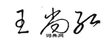 駱恆光王尚紅草書個性簽名怎么寫