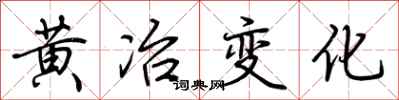 荊霄鵬黃冶變化行書怎么寫