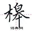 田英章寫的硬筆楷書槔