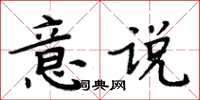 周炳元意說楷書怎么寫