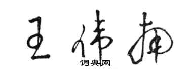 駱恆光王偉南草書個性簽名怎么寫