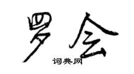 曾慶福羅會行書個性簽名怎么寫