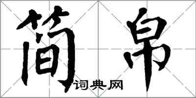 翁闓運簡帛楷書怎么寫