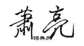 駱恆光蕭亮行書個性簽名怎么寫