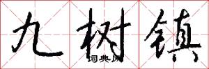 九樹鎮怎么寫好看
