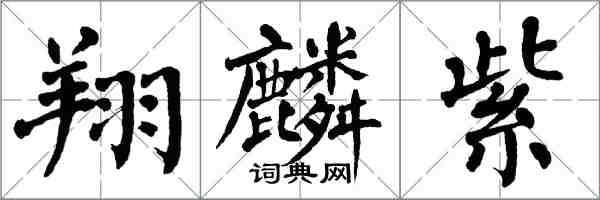 翁闓運翔麟紫楷書怎么寫