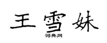 袁強王雪妹楷書個性簽名怎么寫