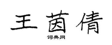 袁強王茵倩楷書個性簽名怎么寫