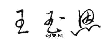 駱恆光王玉恩草書個性簽名怎么寫