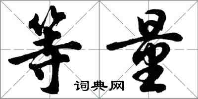 胡問遂等量行書怎么寫