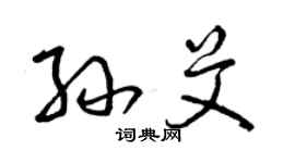 曾慶福孫艾草書個性簽名怎么寫