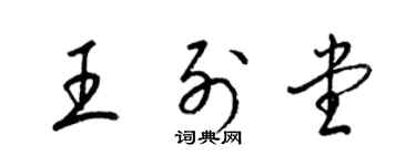 梁錦英王列堂草書個性簽名怎么寫