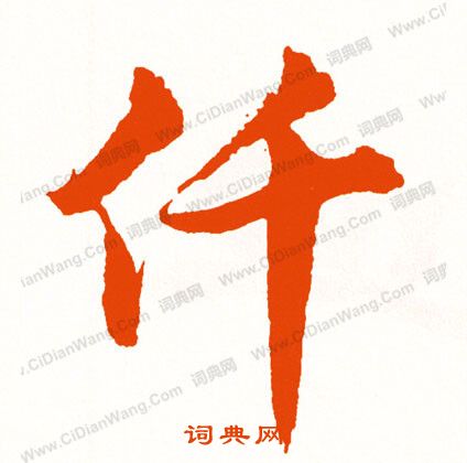 明神宗_明神宗介紹_書法字典