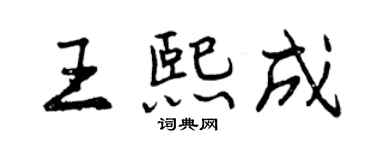 曾慶福王熙成行書個性簽名怎么寫