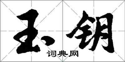 胡問遂玉鑰行書怎么寫