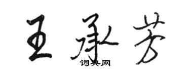 駱恆光王承芳行書個性簽名怎么寫