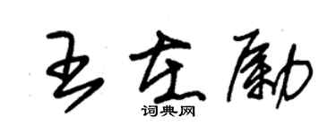 朱錫榮王在勵草書個性簽名怎么寫