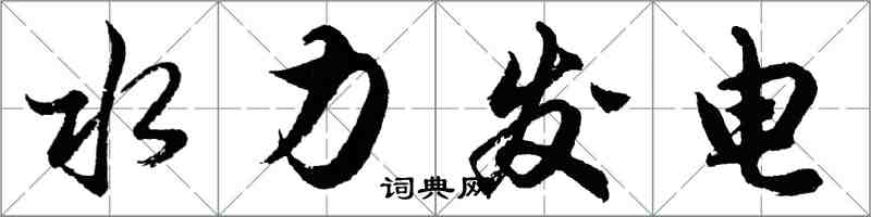 胡問遂水力發電行書怎么寫