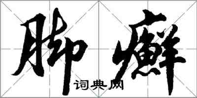 胡問遂腳癬行書怎么寫