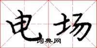 周炳元電場楷書怎么寫