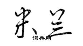 曾慶福米蘭行書個性簽名怎么寫
