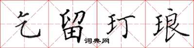 田英章乞留玎琅楷書怎么寫