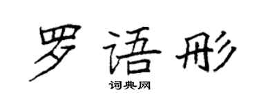 袁強羅語彤楷書個性簽名怎么寫