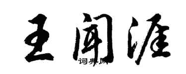 胡問遂王聞涯行書個性簽名怎么寫