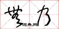 王冬齡無乃草書怎么寫