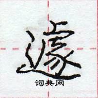 龐中華寫的硬筆行書遽