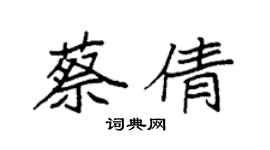 袁強蔡倩楷書個性簽名怎么寫