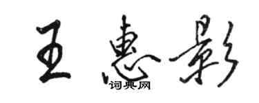 駱恆光王惠影行書個性簽名怎么寫