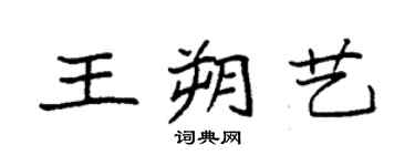 袁強王朔藝楷書個性簽名怎么寫