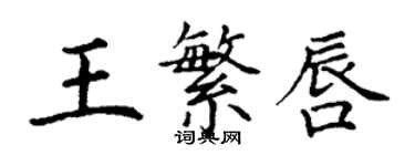 丁謙王繁唇楷書個性簽名怎么寫